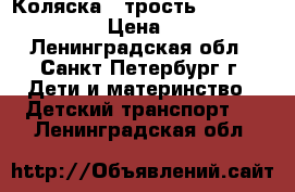 Коляска - трость Avanti Stranger › Цена ­ 4 000 - Ленинградская обл., Санкт-Петербург г. Дети и материнство » Детский транспорт   . Ленинградская обл.